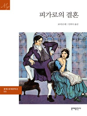 피가로의 결혼 - ebook